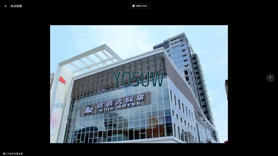 麒麟大飯店