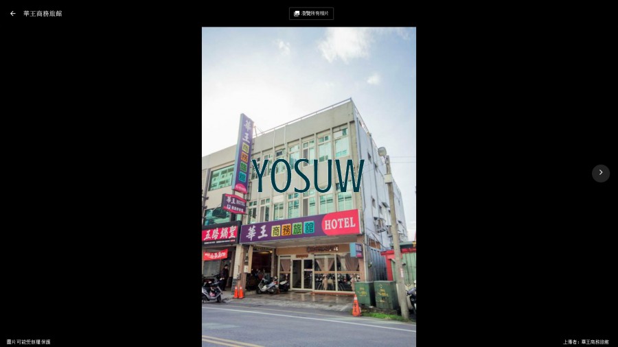 華王大旅社