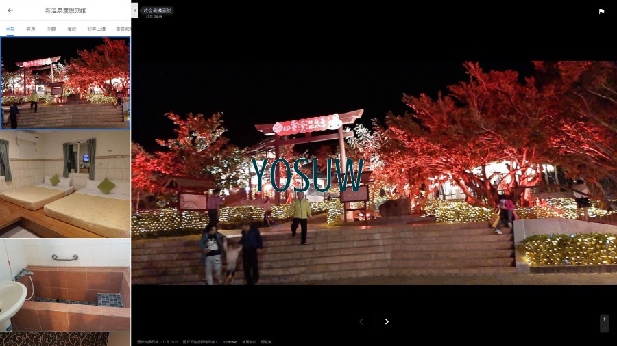 新溫泉渡假旅館
