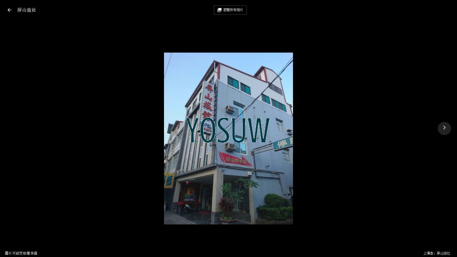 屏山旅社