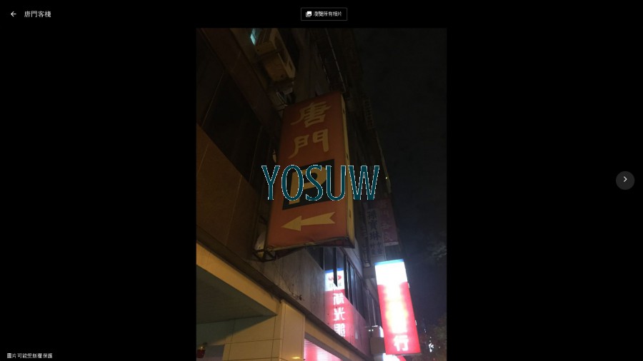 唐門客棧