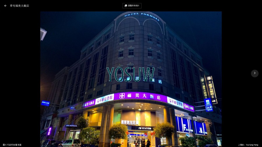 福美大飯店