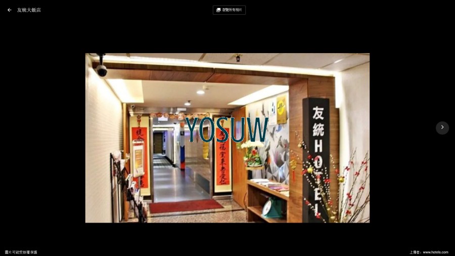 友統飯店