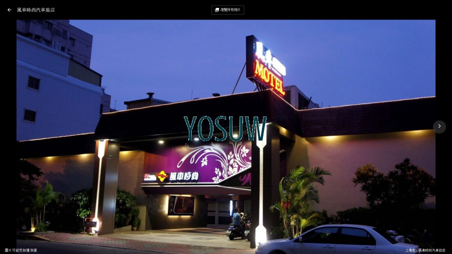 風車時尚汽車旅店