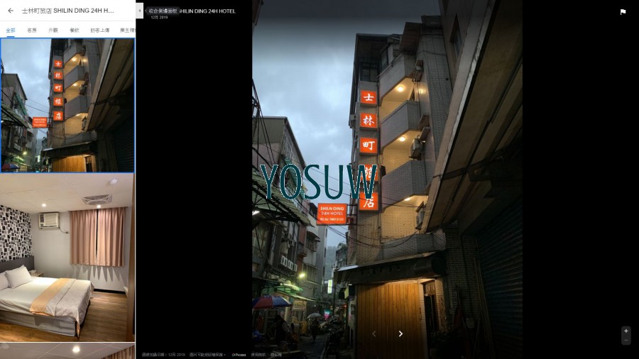 士林町旅店