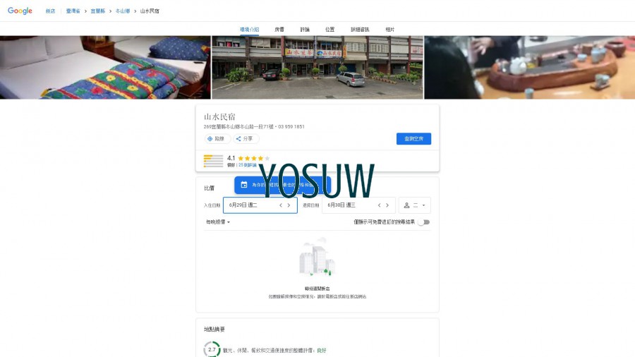 山水田間民宿