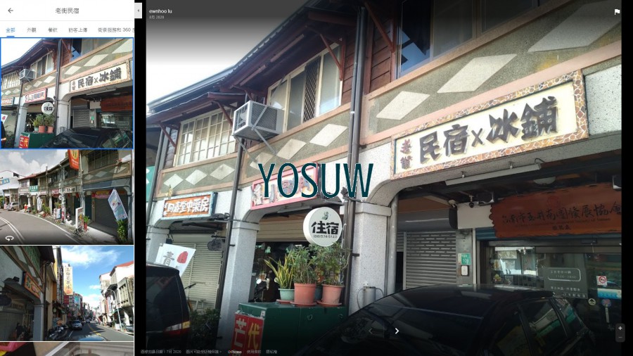 玉井老街民宿