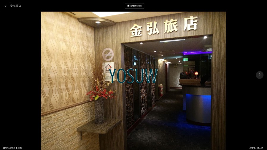 金弘旅社