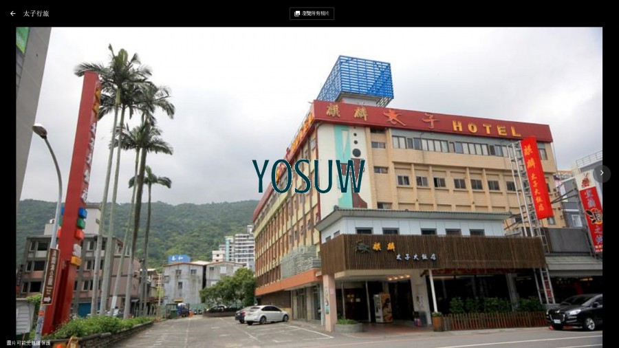 太子大飯店