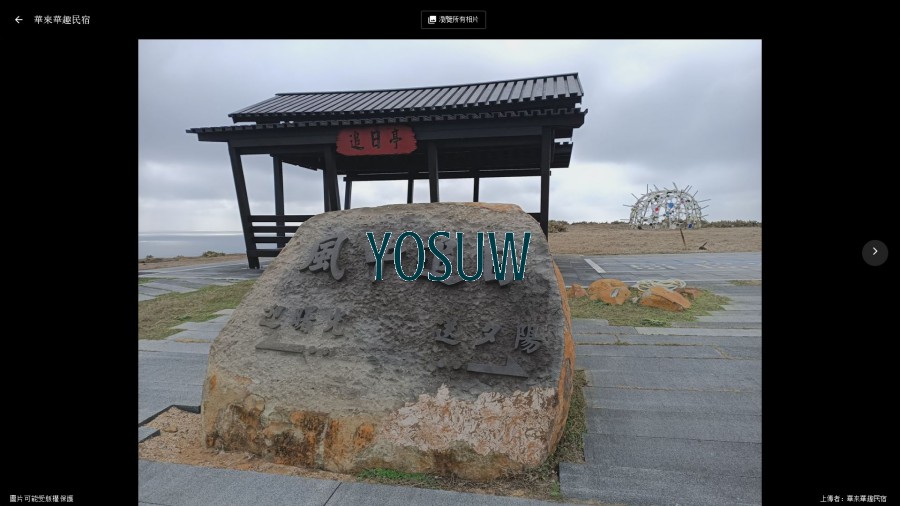 華來華趣民宿