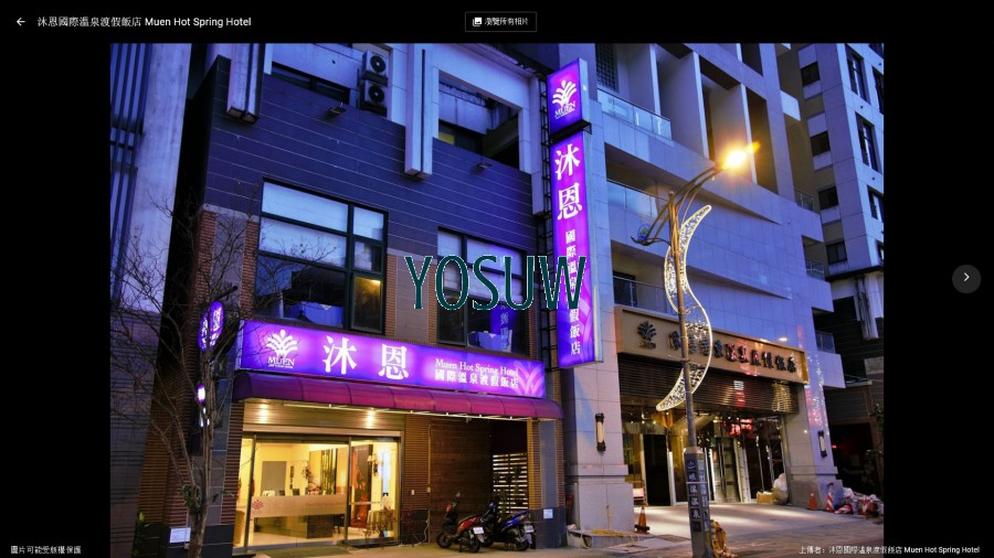 沐恩國際溫泉渡假飯店