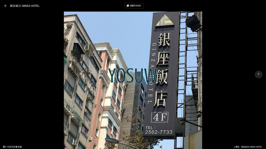 銀座飯店