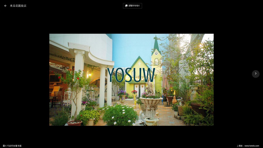 米朵花園旅店
