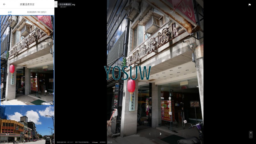 家園溫泉旅社