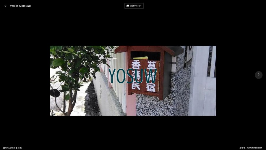 香草薄荷民宿