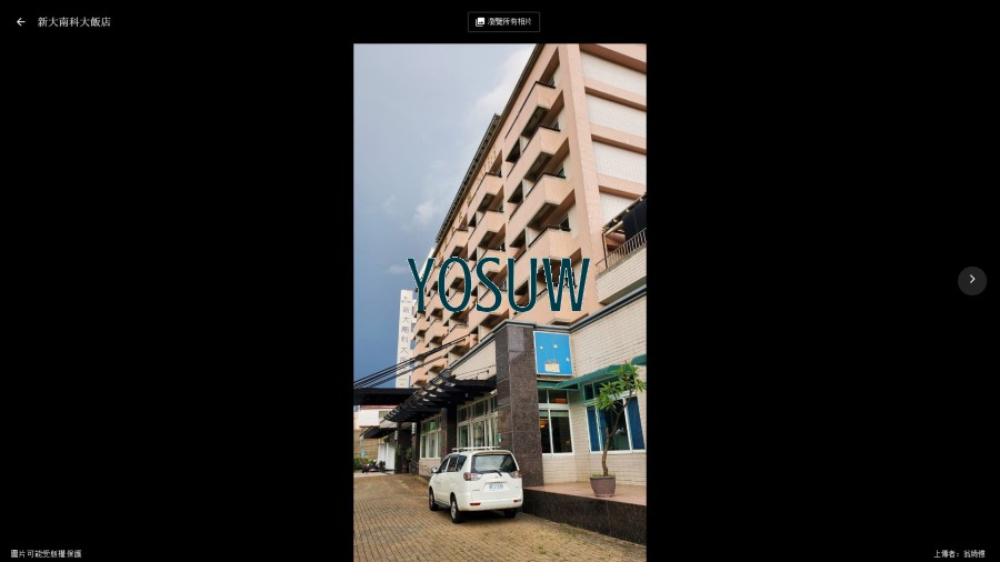 新大南科大飯店