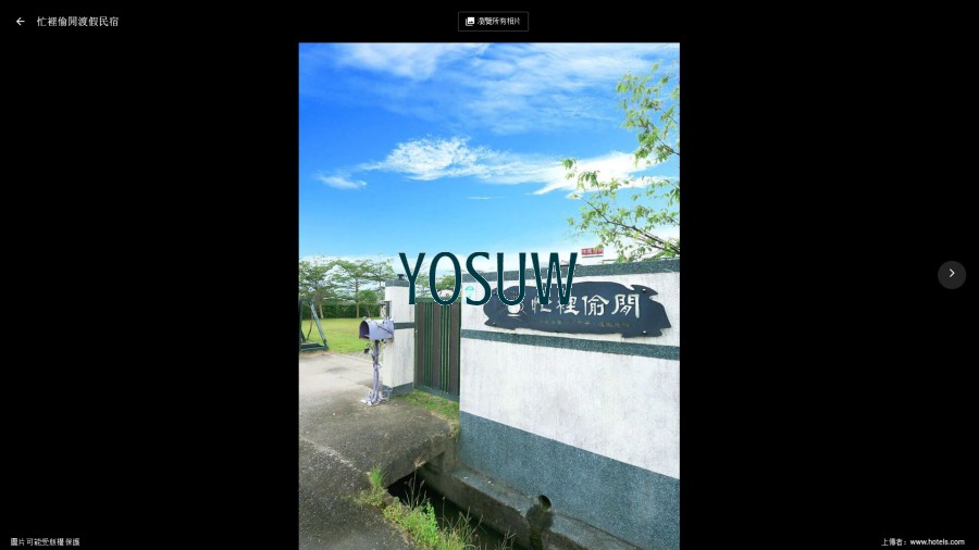 忙裡偷閒渡假民宿
