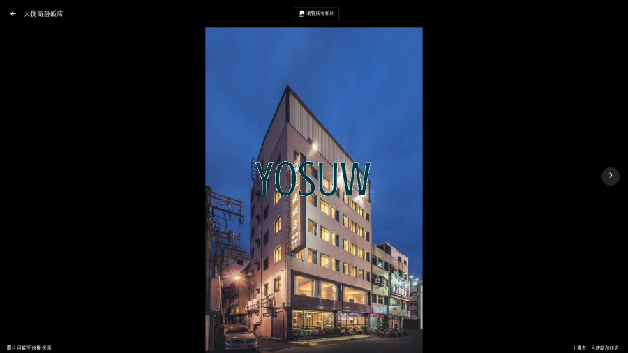 大使商務飯店