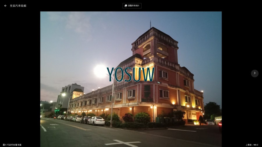 皇家汽車旅館