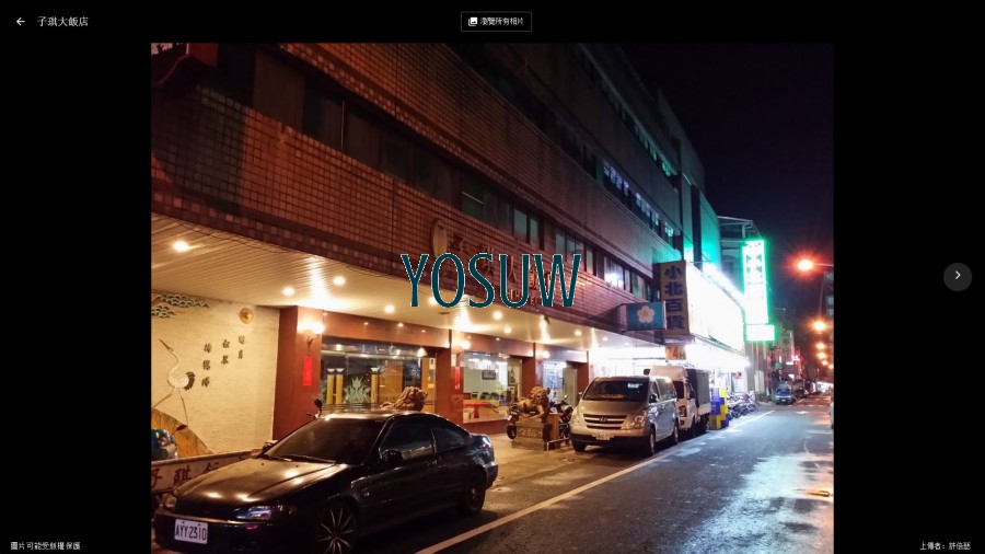 子琪大飯店
