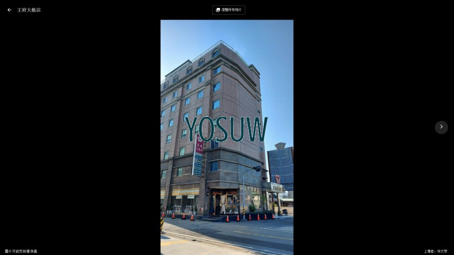 王府大飯店