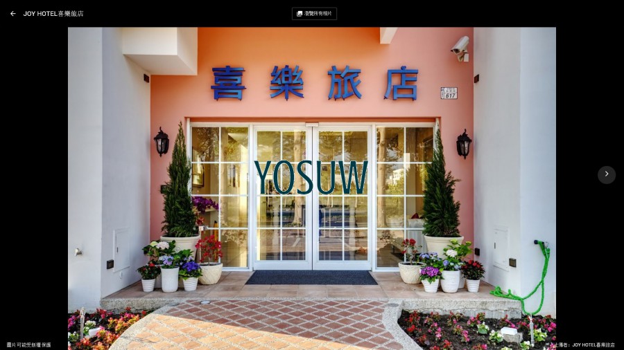喜樂旅店