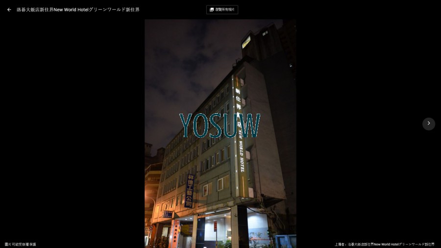 洛碁大飯店新仕界