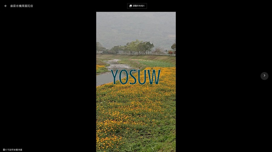 康晨有機果園民宿