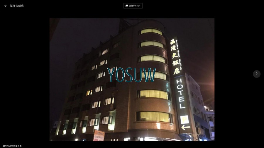 福隆大飯店