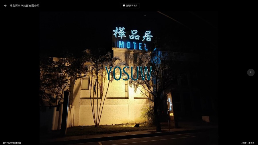 樺品居MOTEL