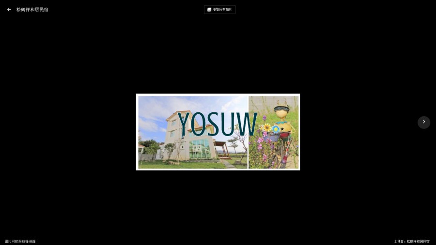 松鶴向陽居民宿