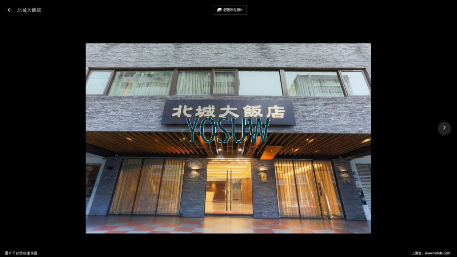 北城大飯店