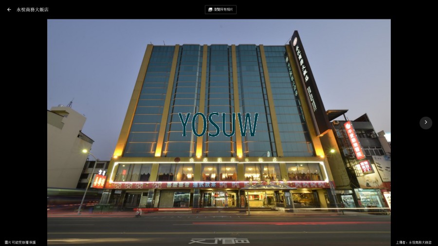 永悅商務大飯店