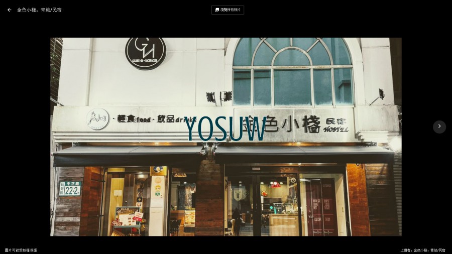 金色小棧民宿