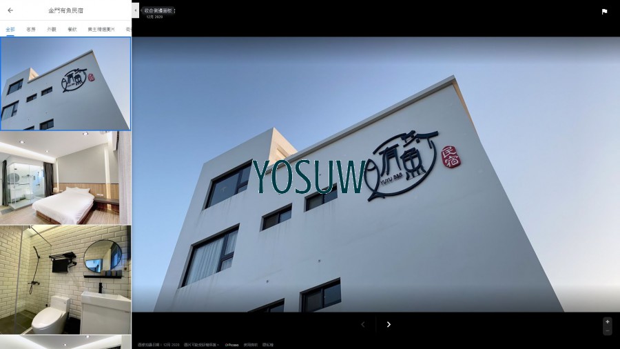 有魚民宿