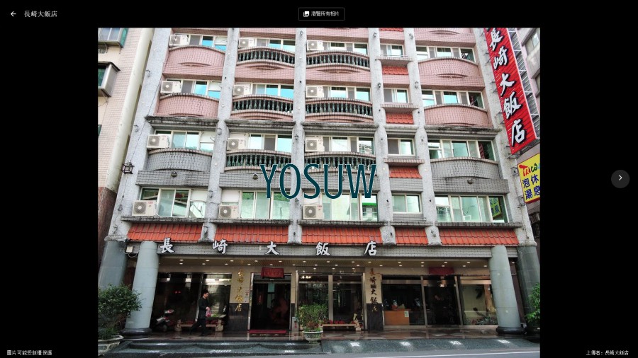 長崎大飯店