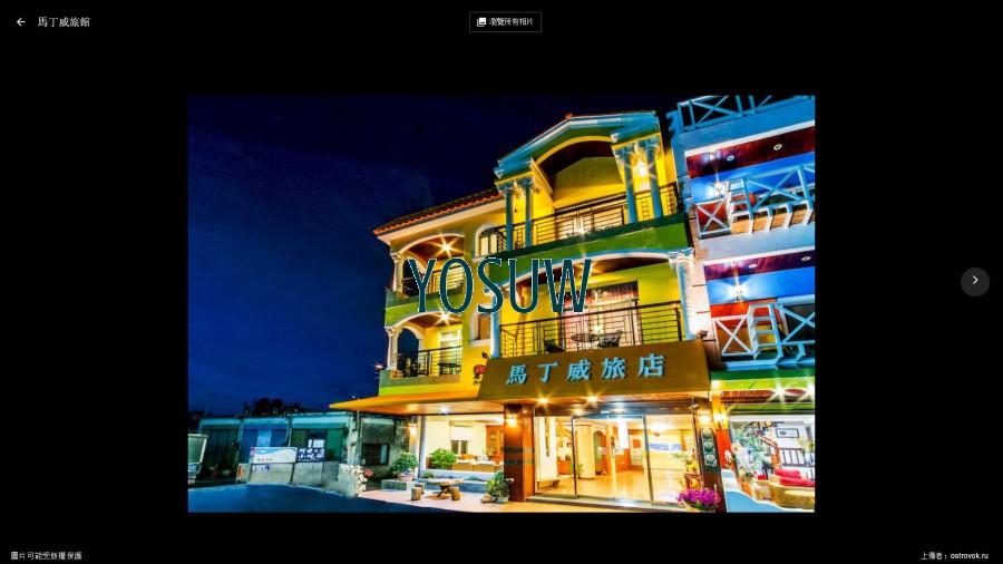 馬丁威旅店