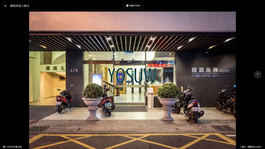 國園大飯店