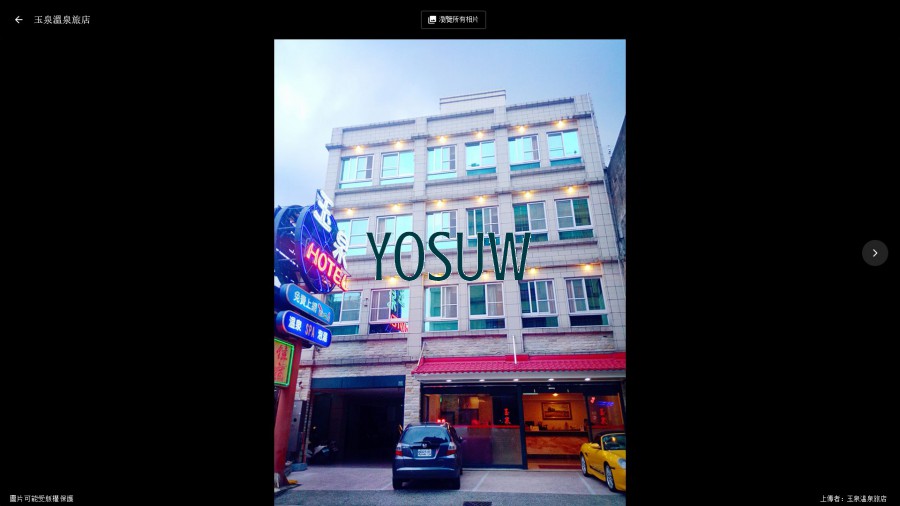 玉泉旅館