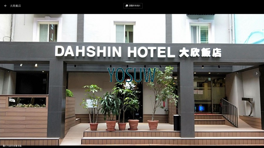 大欣大飯店