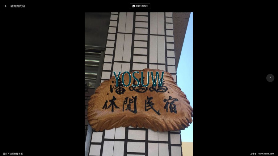 潘媽媽民宿