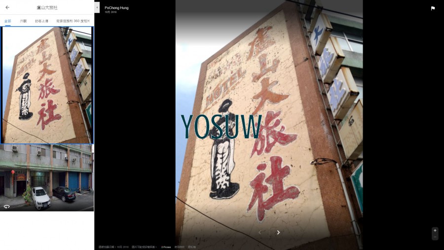 盧山大旅社