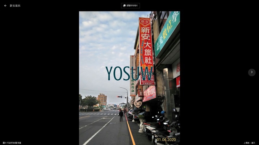 新安旅社