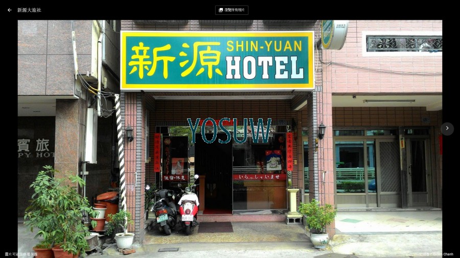 新源大旅社