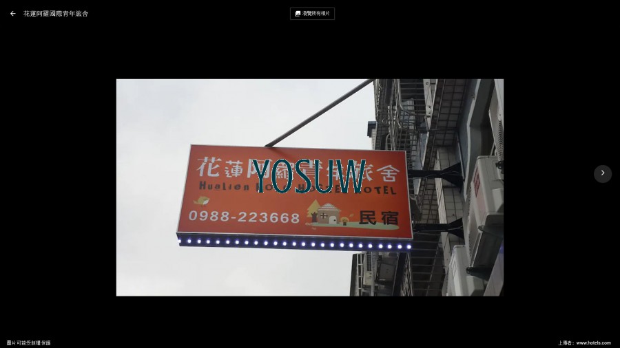 阿羅國際青年旅舍民宿