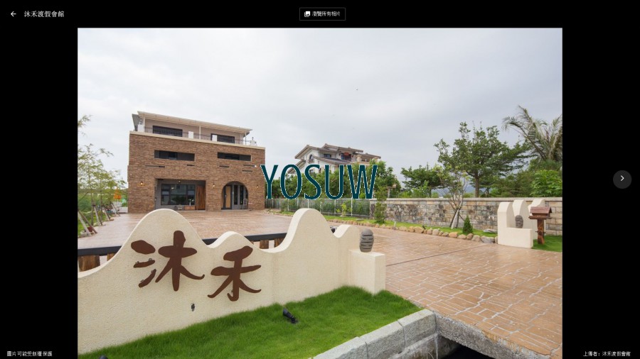 沐禾渡假會館民宿