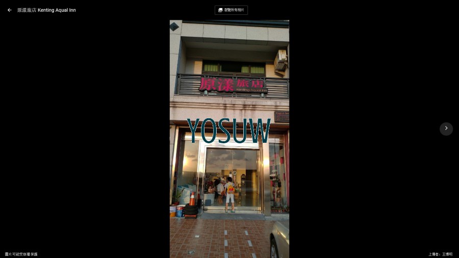 原漾旅店(民宿)
