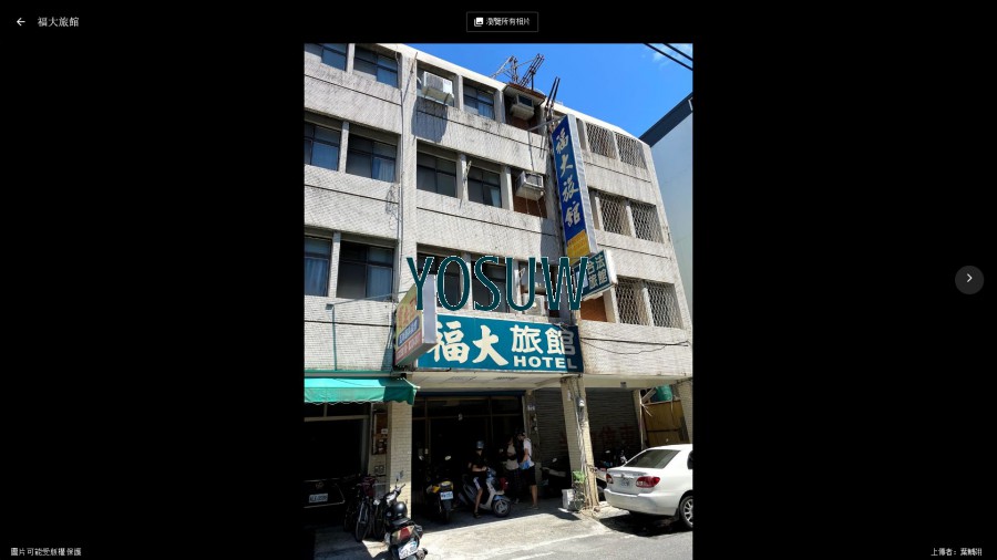 福大旅館