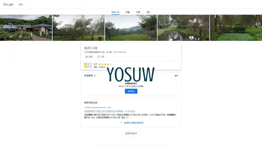 瑞穗鄉間小棧民宿