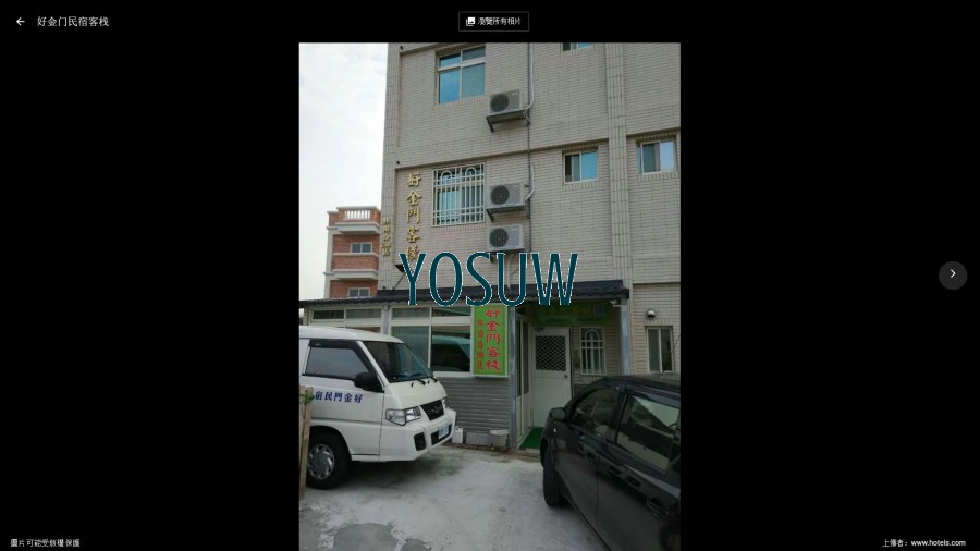 好金門民宿